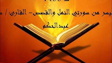 الليلة الـ25- تلاوة من سورتي النمل والقصص- صابر عبدالحكم