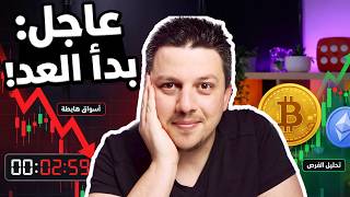 ضخم!! بدأ العد التنازلي، لا تتجاهل الاسواق | تحليل العملات الرقمية | بيتكوين ايثريوم