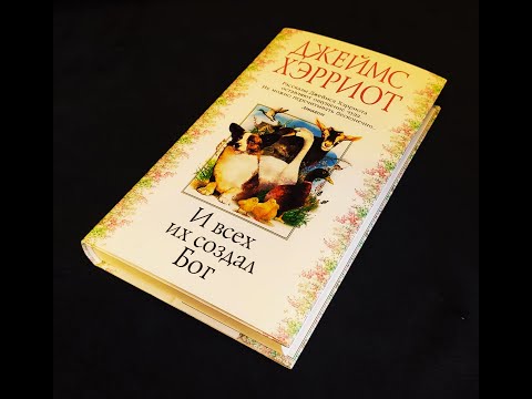 Джеймс Хэрриот - "И всех их создал Бог" (Книга 4)