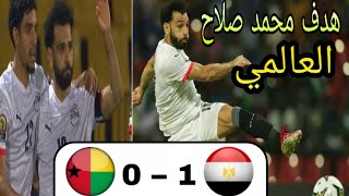 اهداف مباراة مصر وغينيا بيساو (1-0) | هدف محمد صلاح اليوم | هدف غينيا الملغي في الدقائق الاخيرة