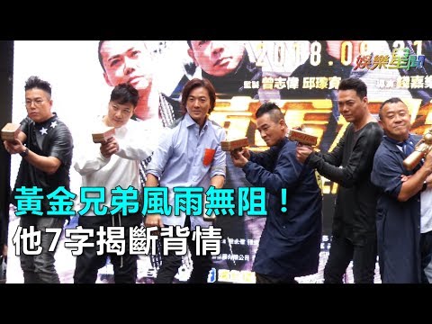 《黃金兄弟》風雨無阻！他7字揭斷背情｜三立新聞網SETN.com