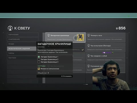 Видео: Destiny 2 | Загадка хранилища 1 и Улучшенная Эпидемия 1 | Час испытания на Легенде + Катализатор