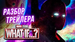 Что Если...? Марвел Разбор Трейлера. Зомби Капитан Америка и Железный Человек!