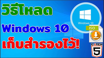 วิธีโหลด Windows 10 เก็บสำรองไว้! ก่อน Microsoft จะยกเลิกให้โหลดฟรี #catch5 #windows10