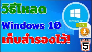 วิธีโหลด Windows 10 เก็บสำรองไว้! ก่อน Microsoft จะยกเลิกให้โหลดฟรี #catch5 #windows10