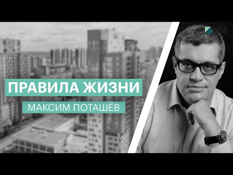 Правила жизни | Максим Поташёв | 02.06.2022