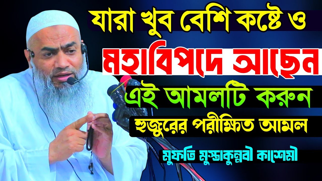দুনিয়াতে যত বড় বিপদেই হোক এই আমলটি করুন || mufti mustakunnabi kasemi new waz 2025