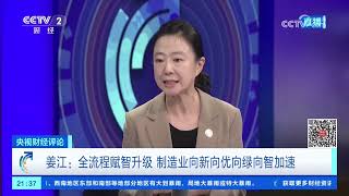 《央视财经评论》 20260827 “人工智能+制造”如何加出新成效？ |  财经风云