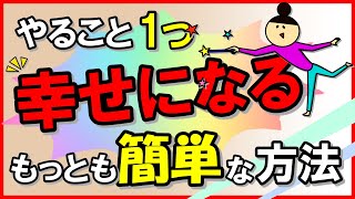 やること1つ!「幸せになる」もっとも簡単な方法