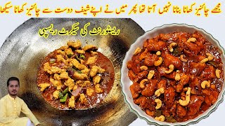Restaurant Style Cashew Nut Chicken Curry by Alif Kitchen | ریسٹورنٹ جیسا کاجو چکن گھر پہ بنائیں