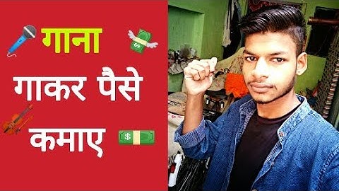 गाना गाकर पैसे कमाए। Gana Ga Ke Paise Kaise Kamaye | singing se paise kaise kamaye | earn Paytm cash