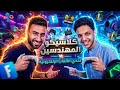 كلاسيكو المهندسين الحلقة السادسة عالم الألعاب الالكترونية