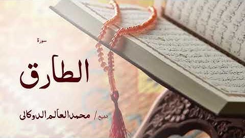 86 سورة الطارق  بصوت القارئ الشيخ محمد العالم الدوكالى