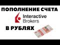 Как пополнить брокерский счет Interactive Brokers рублями? Пополнение счета у IB в рублях