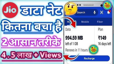 जिओ नेट डाटा कैसे चेक करे? Jio ka data kaise check kre? jio ki mb kaise check kre? Jio mb check kre👍