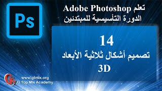 تعلم الفوتوشوب photoshop للمبتدئين بسهولة - 14 - تصميم أشكال ثلاثية الأبعاد 3D