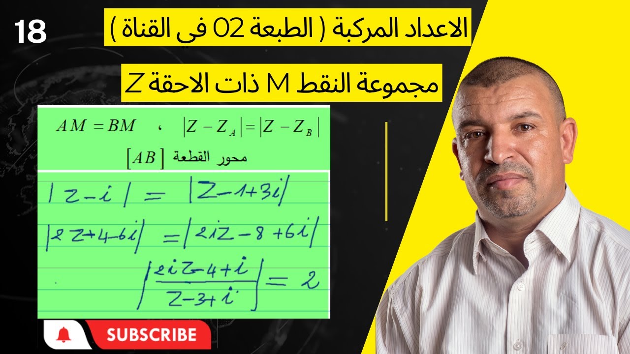 الاعداد المركبة( 18) مجموعة النقط 4 ( 3 ثانوي  )