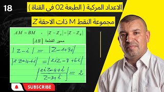 الاعداد المركبة( 18) مجموعة النقط 4 ( 3 ثانوي  )