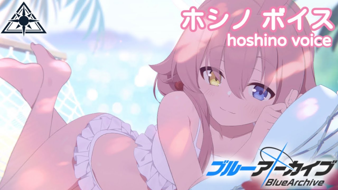 【ボイス集】ホシノ（水着）cv.花守ゆみり／hoshino（swimsuit）【ブルアカ／BlueArchive】