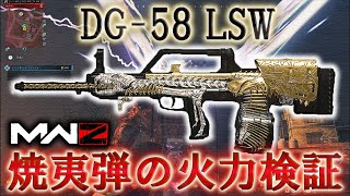 【MWZ】「DG-58 LSW 焼夷弾の火力検証したマッチ」【シーズン3リローデット】【プレイ動画】Call of Duty® Modern Warfare 3【CODMW3】