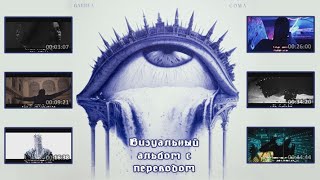 Gaerea - Coma (full visual album с переводом)