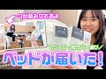 三姉妹の部屋づくり ベッドが届いた シーツや枕カバー掛け布団を買いに行こう Saaaaaya 三姉妹の部屋づくり ベッドが届いた シーツや枕カバー掛け布団を買いに行こう Saaaaaya