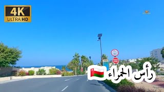 # إمبراطورية _ مسقط. حي رأس الحمراء سلطنة عمان 🇴🇲 4K 2 OM  MUSCAT
