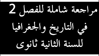 مراجعة شاملة في مادة التاريخ والجغرافيا للسنة الثانية ثانوي تحضير لإختبار الفصل الثاني (1)