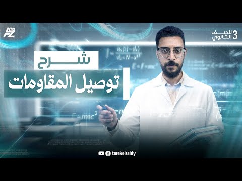 توصيل المقاومات بالكامل فيزياء تالتة ثانوي 2026 مستر طارق الزيدي