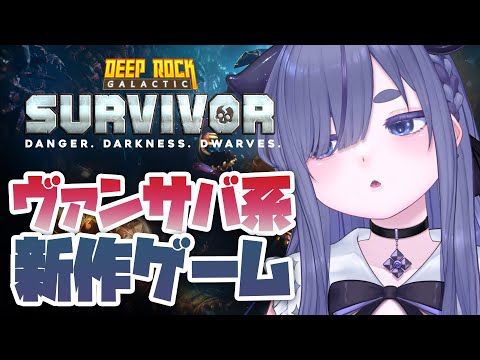 ヴァンサバ系の新作！地下掘りドワーフさん⛏【 ちむぎ / Vtuber / Deep Rock Galactic: Survivor 】