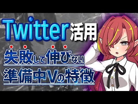 【失敗しないために】Twitter運用を伸びてるVtuber準備中から違いを学ぶ【Vtuberクエスト】