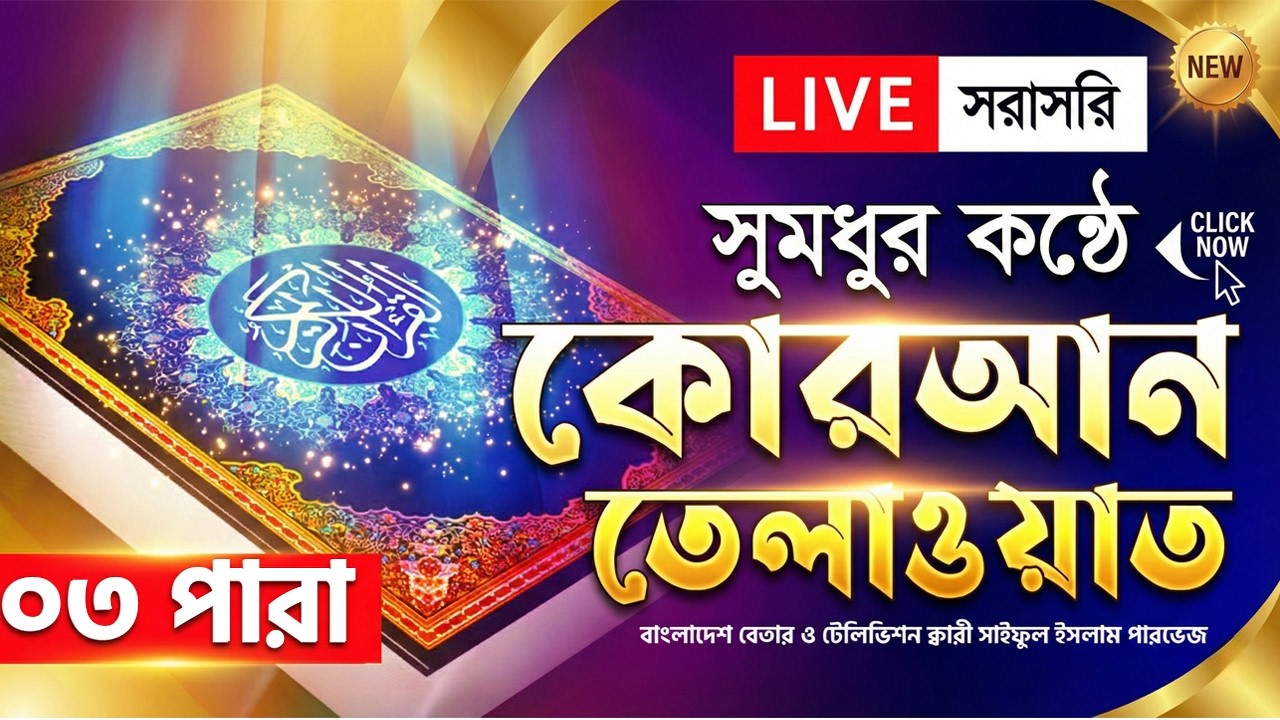 Live - পৃথিবীর সেরা কারীর কন্ঠে - ০৩ পারা - Para 03 - Quran Tilawat Qari Saiful islam Parvez