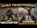 [СТРИМ] Way of the Hunter + theHunter Call of the Wild ► ДАБЛ ПЕНЕТРЕЙШН