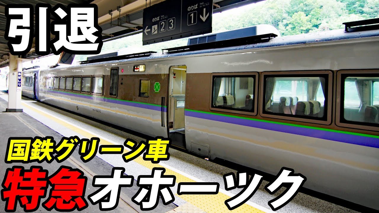 I rode the oldest green car in Japan, the Kiha 183 series of the