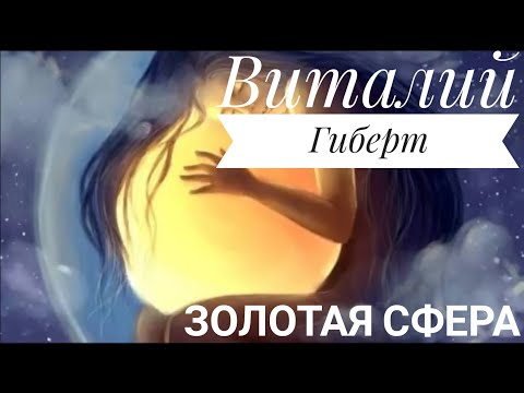 Виталий Гиберт - Медитация на деньги - Золотая Сфера