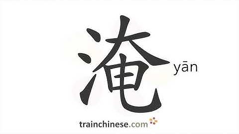 How to write 淹 (yān) – to flood – stroke order, radical, examples and spoken audio