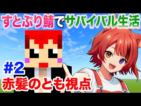 2日目【 #いちごマイクラ 】すとぷりちゃん鯖で遊ぶ【赤髪のとも視点】