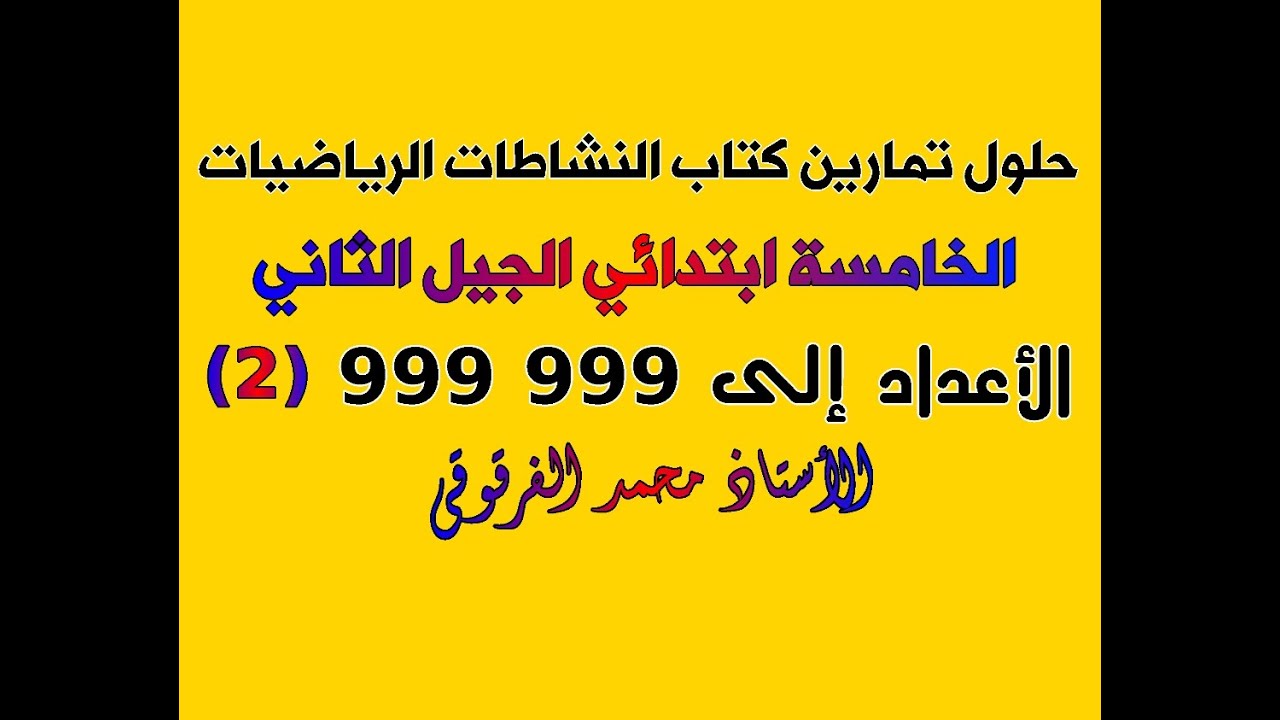 حلول تمارين كتاب النشاطات الخامسة ابتدائي الجيل الثاني الرياضيات الأعداد إلى 999 999 (2)