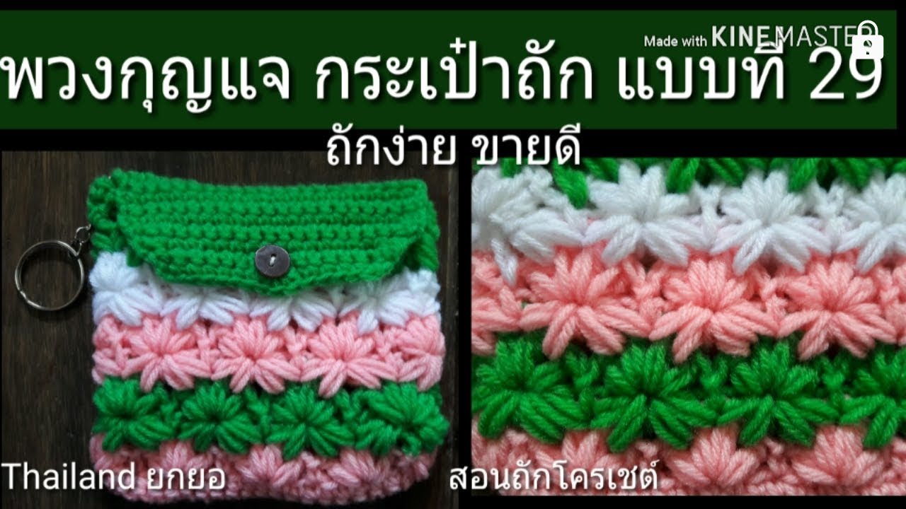 สอนถักโครเชต์ พวงกุญแจ กระเป๋าถักไหมพรม ใส่เหรียญ แบบที่ 29 ถักง่าย ขายดี รายได้เสริม