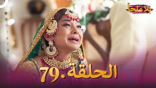 مسلسل بلا ملجأ  الهندي الجزء 79