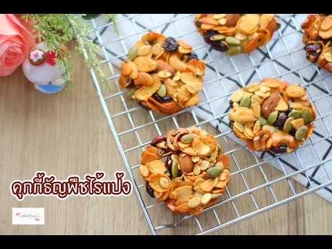 คุกกี้ธัญพืชไร้แป้ง : เชฟนุ่น ChefNuN Cooking