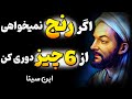 چرا نمیخواهند آخرین توصیه های ابن سینا را بشنوید سخنان نایاب چرا نمیخواهند آخرین توصیه های ابن سینا را بشنوید سخنان نایاب