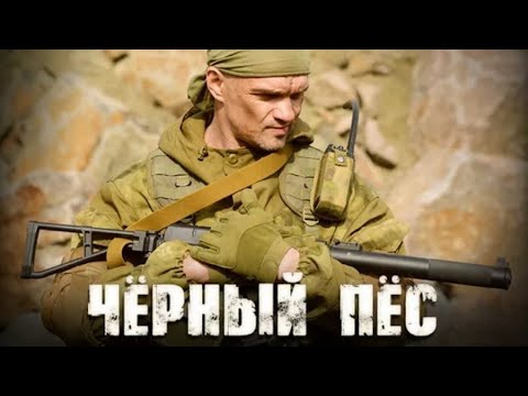 КРУТЕЙШИЙ ВОЕННЫЙ БОЕВИК ПРО СПЕЦНАЗ! Черный пес. Боевик, Драма. Лучшие фильмы. Filmegator