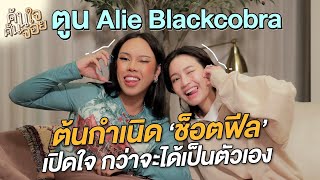 ค้นใจค้นจอย ตูน @AlieBlackcobra | Diamond Grains EP.140