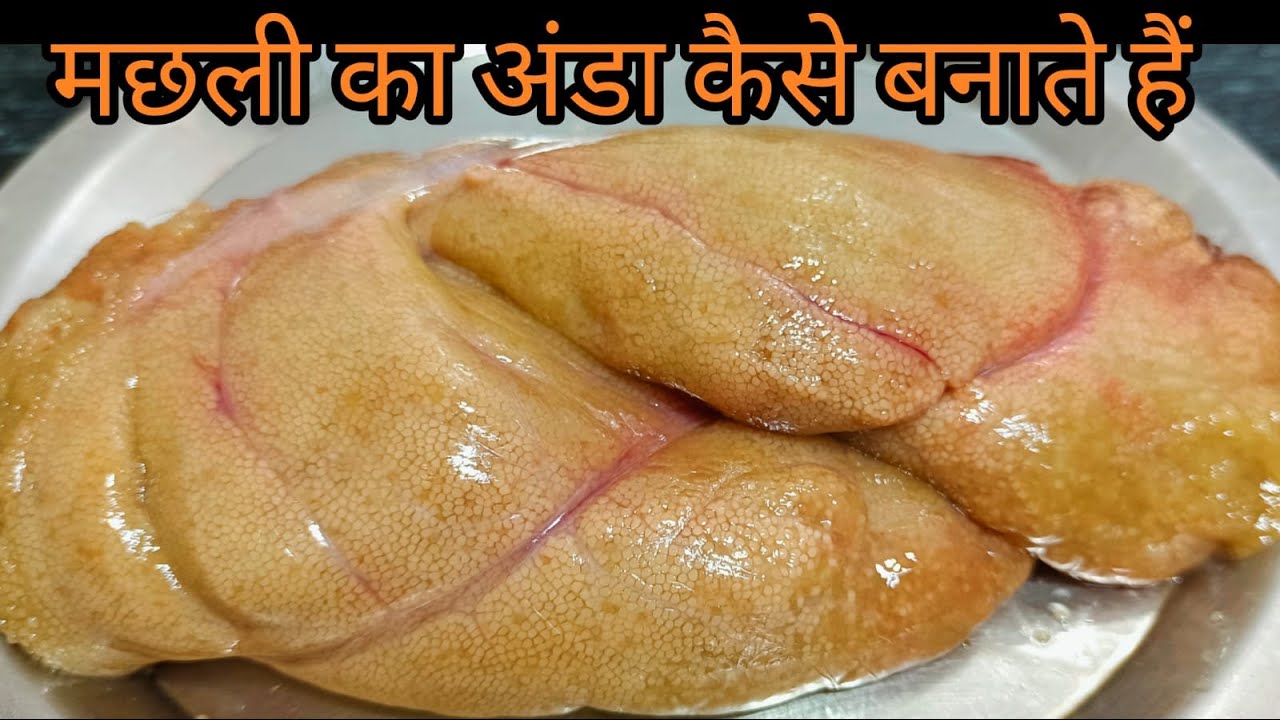 मछली का अंडा कैसे बनाते हैं | Fish Egg Recipe