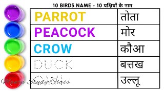 20 birds name in hindi and english | birds name | पक्षियों का नाम | birds name in english | birds