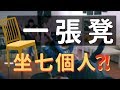 【挑戰】一張凳坐哂7個人啊！？