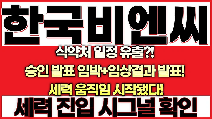 [한국비엔씨 주가전망]식약처 일정 유출?! 승인 발표 임박+임상결과 발표 시기 포착!세력 움직임 시작됐다!이건 단순한 제약주가 아니다!글로벌 라이선스 협상 진행 중!