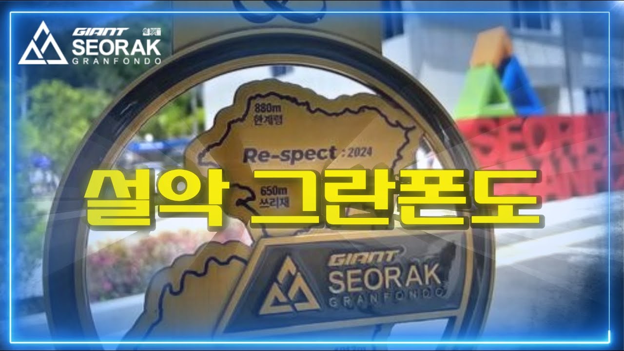 설악그란폰도_대회영상 이것으로 종결!