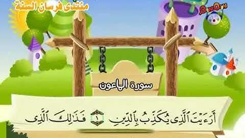 سورة الماعون 107 المصحف المعلم للشيخ محمد صديق المنشاوي #المنشاوي_المعلم